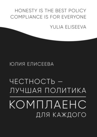 Юлия Елисеева. Честность – лучшая политика. Комплаенс для каждого