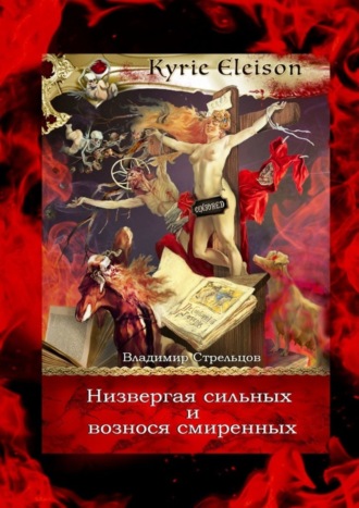 Владимир Стрельцов. Низвергая сильных и вознося смиренных. Kyrie Eleison