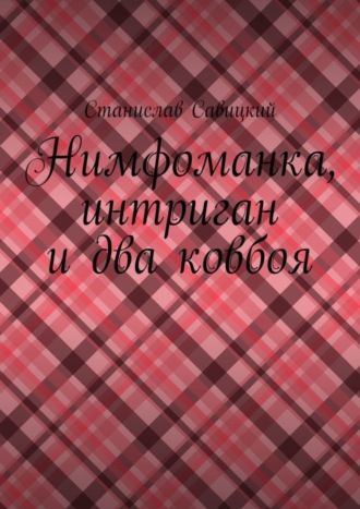 Станислав Савицкий. Нимфоманка, интриган и два ковбоя