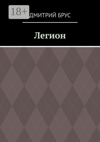 Обложка книги «Легион»