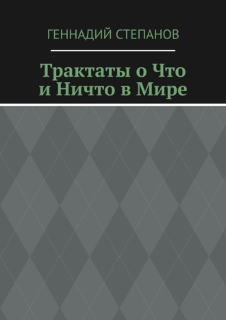 Обложка книги «Трактаты о Что и Ничто в Мире»