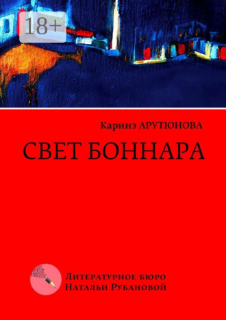 Каринэ Арутюнова. Свет Боннара. Эскизы на полях