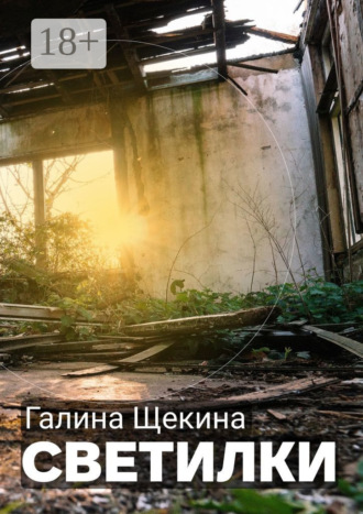 Обложка книги «Светилки»