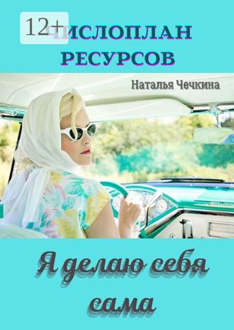 Обложка книги «Числоплан ресурсов. Я делаю себя сама»