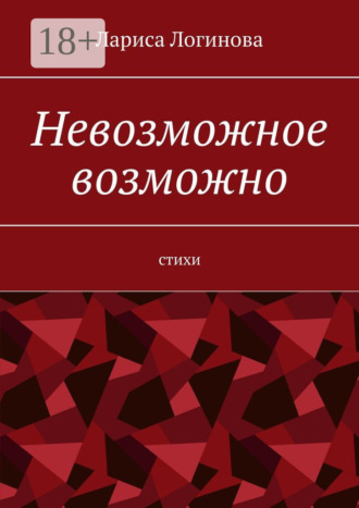 Обложка книги «Невозможное возможно. Стихи»
