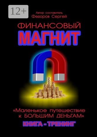 Обложка книги «Финансовый магнит. Книга-тренинг»