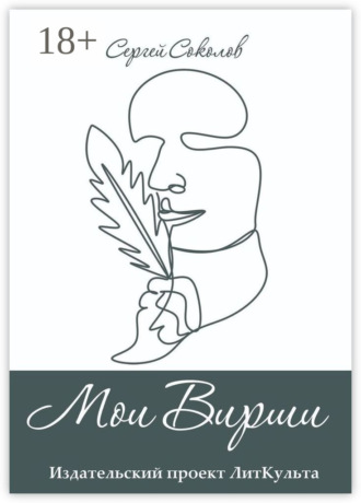 Обложка книги «Мои Вирши»