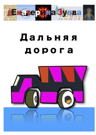 Обложка книги «Дальняя дорога»