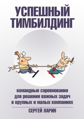 Обложка книги «Успешный тимбилдинг. Командные соревнования для решения важных задач в крупных и малых компаниях»