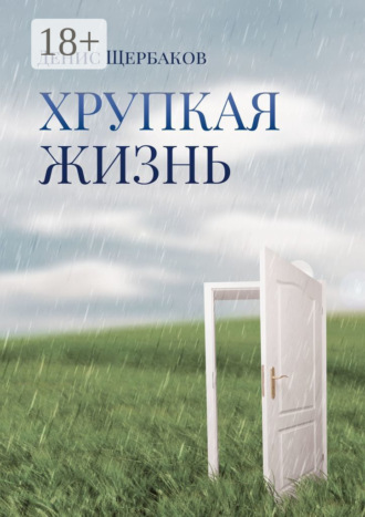 Обложка книги «Хрупкая жизнь»