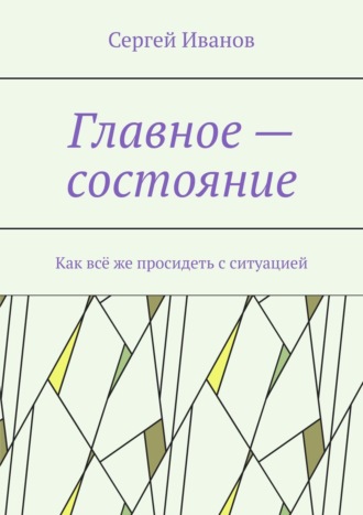 Сергей Иванов. Главное – состояние. Как всё же просидеть с ситуацией