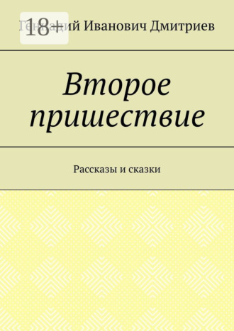 Обложка книги «Второе пришествие. Рассказы и сказки»
