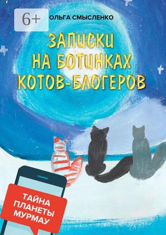 Обложка книги «Записки на ботинках котов-блогеров. Тайна планеты Мурмау»