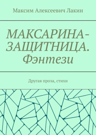 Обложка книги «Максарина-защитница. Фэнтези. Другая проза, стихи»