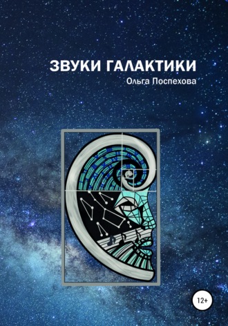 Обложка книги «Звуки Галактики»
