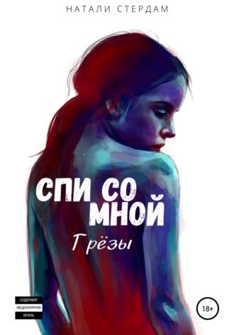 Обложка книги «Спи со мной. Грёзы»