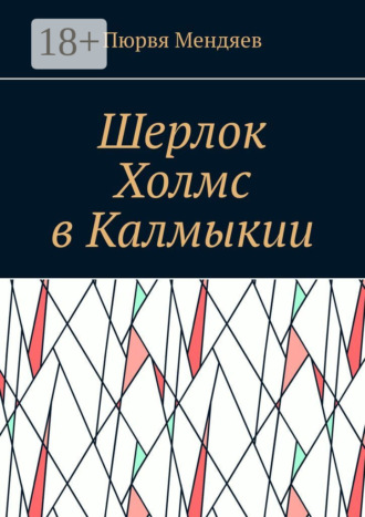 Обложка книги «Шерлок Холмс в Калмыкии»