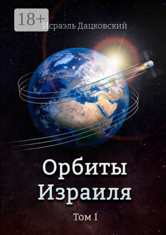 Обложка книги «Орбиты Израиля. Том 1»