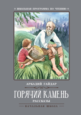 Обложка книги «Горячий камень»