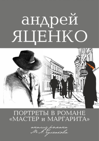 Обложка книги «Портреты в романе «Мастер и Маргарита». Анализ романа М.А. Булгакова»
