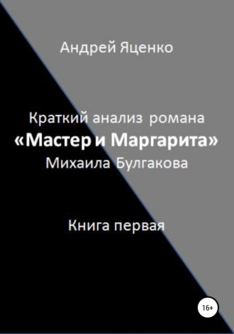 Андрей Викторович Яценко. Краткий анализ романа «Мастер и Маргарита» Михаила Булгакова. Книга первая