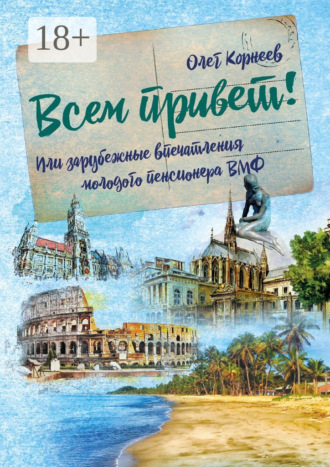 Обложка книги «Всем привет! Или зарубежные впечатления молодого пенсионера ВМФ»