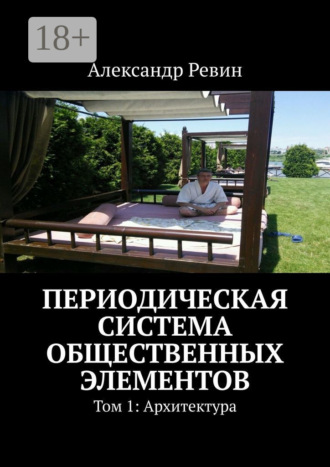 Обложка книги «Периодическая система общественных элементов. Том 1: Архитектура»