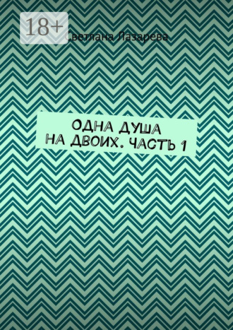 Обложка книги «Одна душа на двоих. Часть 1»