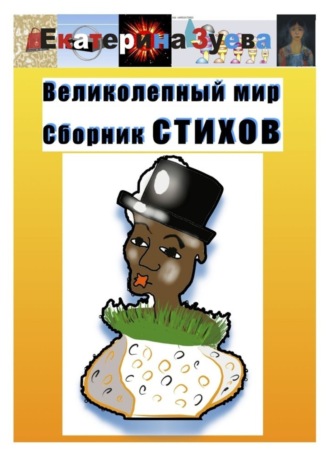 Обложка книги «Великолепный мир. Сборник стихов»