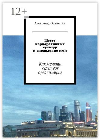 Обложка книги «Шесть корпоративных культур и управление ими. Как менять культуру организации»