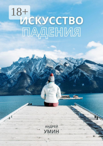 Обложка книги «Искусство падения»