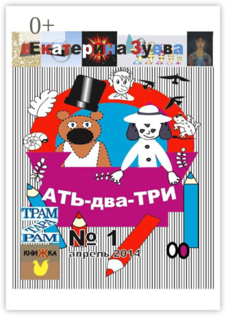 Обложка книги «Ать-два-три. №1, апрель 2014»