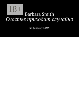 Обложка книги «Счастье приходит случайно. По фандому ARMY»