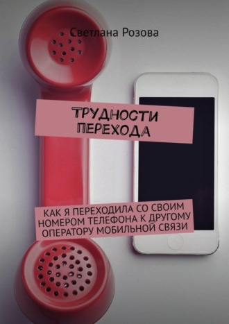 Обложка книги «Трудности перехода»