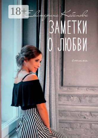 Обложка книги «Заметки о любви»