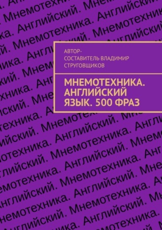 Обложка книги «Мнемотехника. Английский язык. 500 фраз»