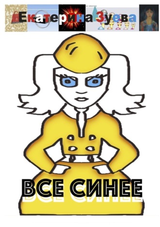 Обложка книги «Все синее»