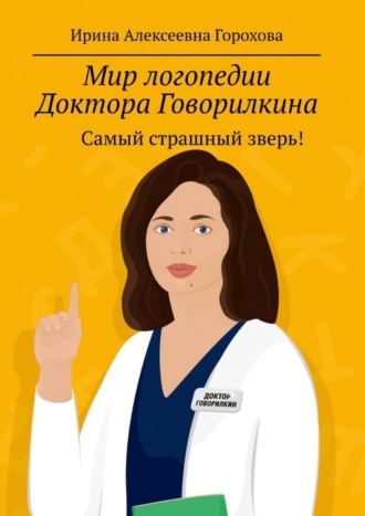 Обложка книги «Мир логопедии Доктора Говорилкина. Самый страшный зверь!»