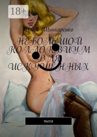 Обложка книги «Небольшой коллоквиум для искушённых. пьеса»