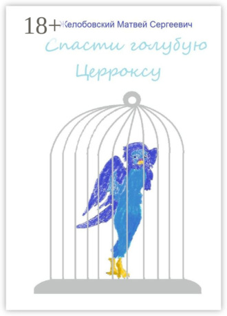 Обложка книги «Спасти голубую Церроксу»