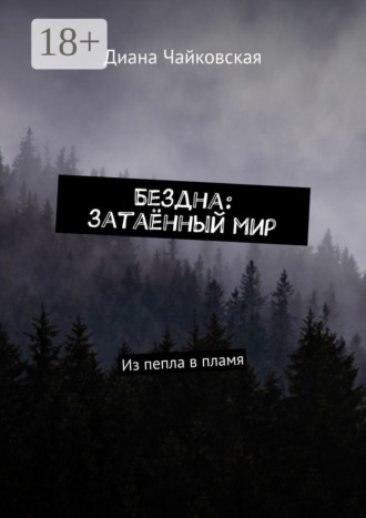 Обложка книги «Бездна: затаённый мир. Из пепла в пламя»