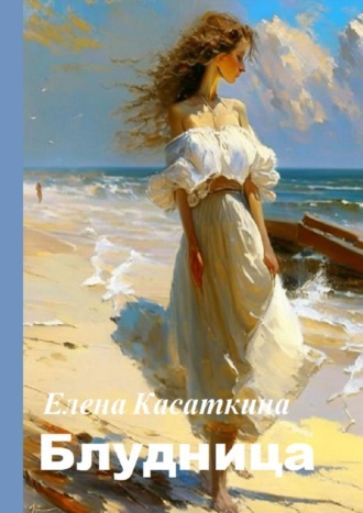 Елена Касаткина. Блудница