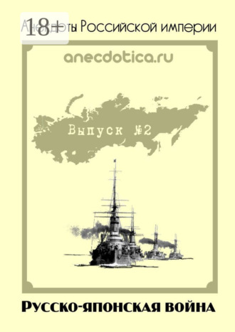 Обложка книги «Анекдоты Российской империи. Русско-японская война»