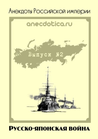 А. Шевченко. Анекдоты Российской империи. Русско-японская война