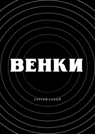 Сергей Сухой. Венки