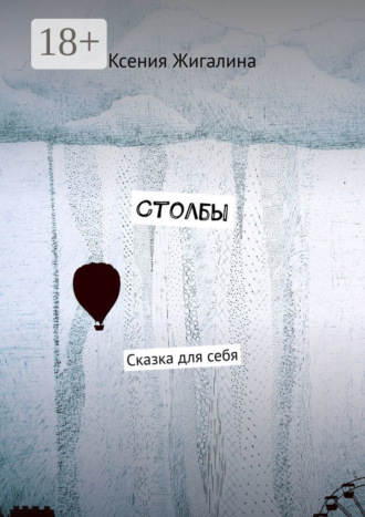 Обложка книги «Столбы. Сказка для себя»