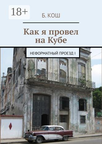 Обложка книги «Как я провел на Кубе. Неформатный проезд I»