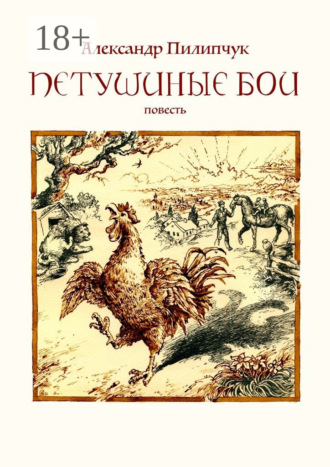 Обложка книги «Петушиные бои»