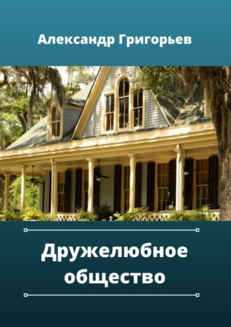 Александр Григорьев. Дружелюбное общество