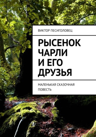 Обложка книги «Рысенок Чарли и его друзья. Маленькая сказочная повесть»